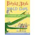 russische bücher: Даль Роальд - Огромный крокодил