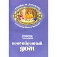 russische bücher: Одоевский Владимир Федорович - Необойденный дом