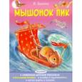 russische bücher: Бианки Виталий Валентинович - Мышонок Пик