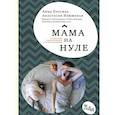 russische bücher: Куусмаа Анна, Изюмская Анастасия - Мама на нуле. Путеводитель по родительскому выгоранию