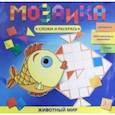 russische bücher:  - Мозаика. Сложи и раскрась. ЖИВОТНЫЙ МИР (46130)