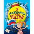 russische bücher: Андрианова Наталья Аркадьевна - Я гражданин России. Иллюстрированное издание (от 8 до 12 лет)