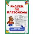 russische bücher:  - Рисуем по клеточкам. Животные, предметы, игрушки