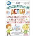 russische bücher: Прудник А.А. - Большая книга научных экспериментов