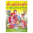 russische bücher: Успенский Эдуард Николаевич - Про девочку Веру и обезьянку Анфису