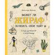 russische bücher: Матильда Мастерс - Может ли жираф облизать свои уши?