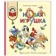 russische bücher: Осеева Валентина Александровна - Новая игрушка