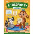 russische bücher: Молчанова Елена Георгиевна - Я говорю! 2+