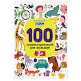 russische bücher: Терентьева И.А. - 100 лучших упражнений для малышей