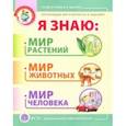 russische bücher:  - Окружающий мир в вопросах и заданиях. Я знаю. Мир растений, мир животных, мир человека