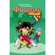 russische bücher: Гуннарсдоухтир Кристиан Хельга - Великолепная Фиасоль
