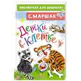 russische bücher: Маршак С.Я. - Детки в клетке