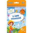 russische bücher:  - Книжка с заданиями В МИРЕ ПРОФЕССИЙ (51222)