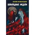 russische bücher: Всеволодов Роман Сергеевич - Шоколадные медали