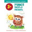 russische bücher: Маврина Л. - Школа маленьких совят. Учимся писать и рисовать. Книжка с наклейками