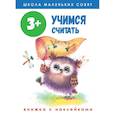 russische bücher: Маврина Л. - Школа маленьких совят. Учимся считать. Книжка с наклейками