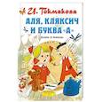 russische bücher: Токмакова И.П. - Аля, Кляксич и буква "А"