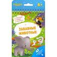 russische bücher:  - Книжка с заданиями ЗАБАВНЫЕ ЖИВОТНЫЕ (51220)