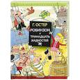 russische bücher: Остер Г.Б. - Робинзон и тринадцать жадностей