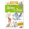 russische bücher: Остер Григорий Бенционович - Дети и Эти
