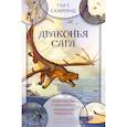 russische bücher: Сазерленд Т. - Драконья сага. Пророчество о драконятах. Потерянная принцесса