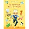 russische bücher: Данилова Ирина Борисовна - Как Самолётов бегал от пятёрок