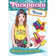 russische bücher:  - Раскраска. Мастерская красоты. Вика