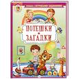russische bücher: Шестакова И.Б. - Потешки. Загадки