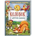 russische bücher: Арестова Т., Кочура А. - Колобок и другие сказки