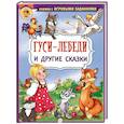 russische bücher: Кочура А., Мелещенкова Д. - Гуси-лебеди и другие сказки