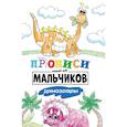 Прописи только для мальчиков. Динозавры