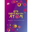 russische bücher: Разумовская И. - Его сиятельство атом
