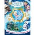 russische bücher:  - Холодное сердце. Большая книга историй из Эренделла