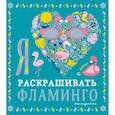 russische bücher: Гудкова А - Я люблю раскрашивать фламинго