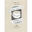 russische bücher: Вежба Ивона - Темное прошлое ночного горшка