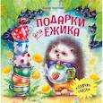 russische bücher: Чертова Е. - Подарки для Ежика