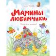 russische bücher: Носова Л. - Мамины любимчики