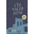 Сто часов ночи