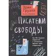 russische bücher: Эрин Груэлл и ее ученики - Писатели свободы. Как 150 «трудных» подростков и учительница бросили вызов стереотипам