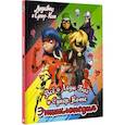 russische bücher:  - Энциклопедия. Всё о Леди Баг и Супер-Коте