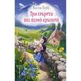 russische bücher: Холли Вебб - Три секрета под одной крышей
