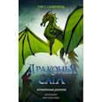 russische bücher: Сазерленд Т. - Драконья сага. Отравленные джунгли
