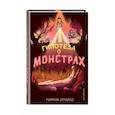 russische bücher: Ромили Бернард - Гипотеза о монстрах