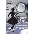 russische bücher: Кин К. - НЭНСИ ДРЮ и происшествие на горнолыжном курорте