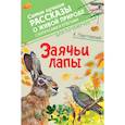 russische bücher: Паустовский К.Г. - Заячьи лапы