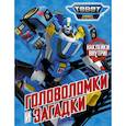 russische bücher:  - Тоботы. Головоломки и загадки (с наклейками)