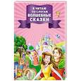russische bücher:  - Я читаю по слогам волшебные сказки