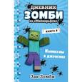 russische bücher: Зак Зомби - Дневник Зомби из «Майнкрафта». Книга 3. Каникулы в джунглях