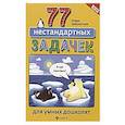 russische bücher: Заболотная Этери Николаевна - 77 нестандартных задачек для умных дошколят