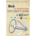 russische bücher: Парсонс П. - Всё о космических путешествиях за 60 минут
